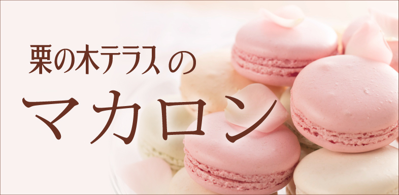 栗の木テラスのマカロン