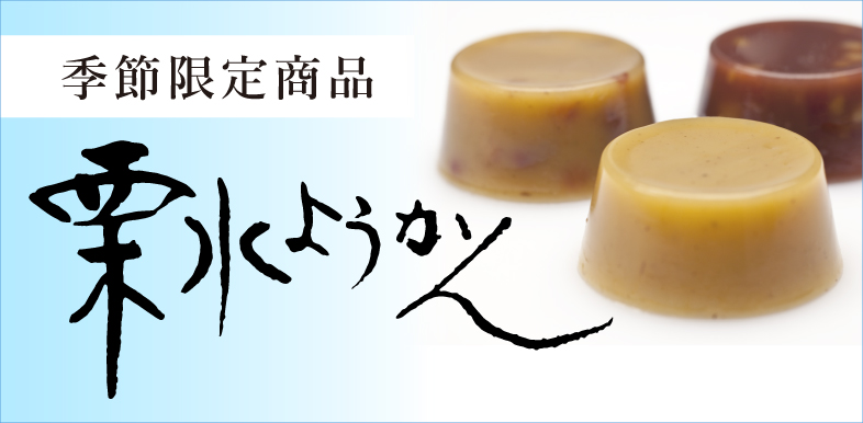 栗水ようかん